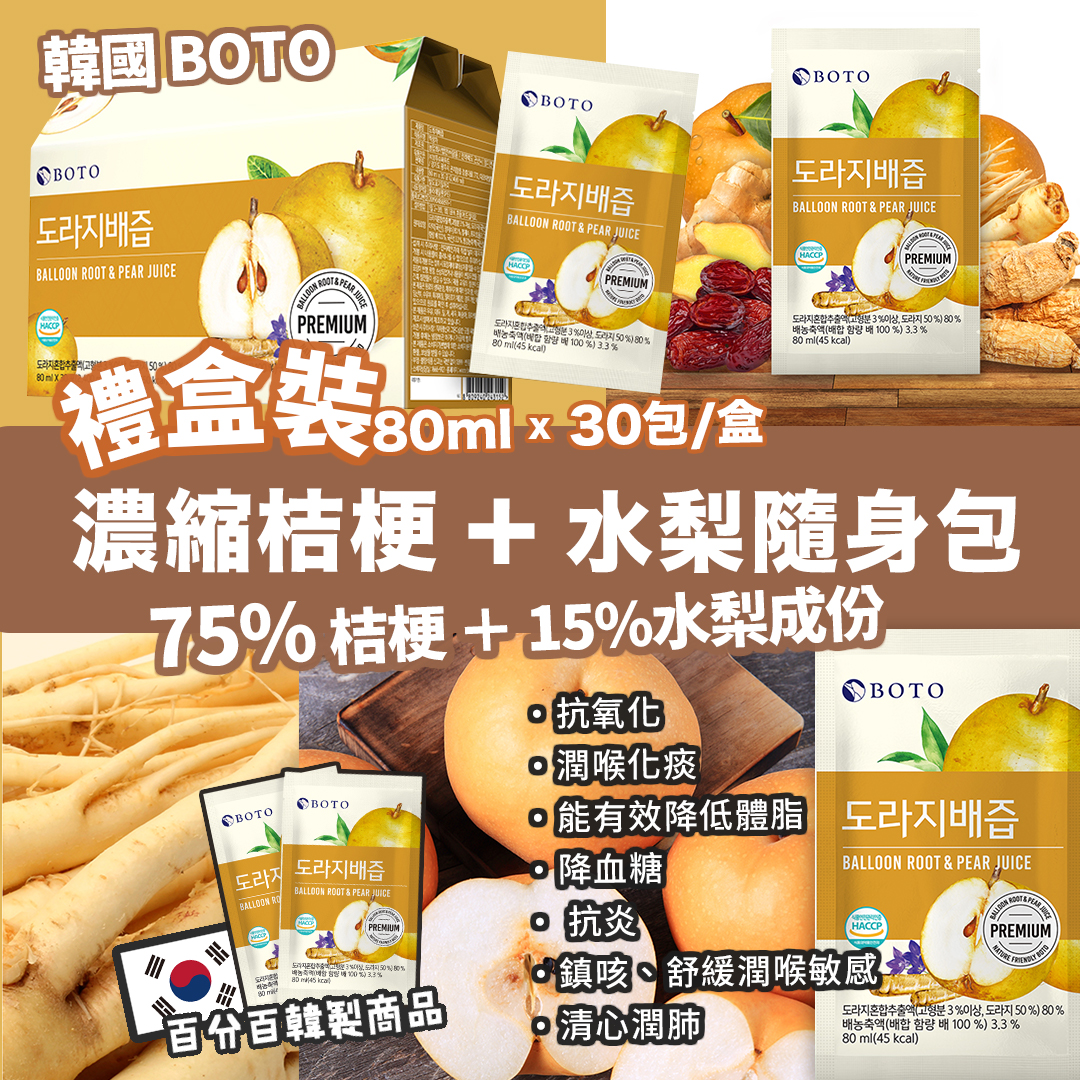 【限時特價優惠!】韓國 BOTO 100%桔梗水梨汁 80ml*30包 (禮盒裝）