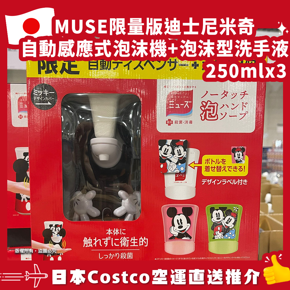 【日本Costco空運直送】MUSE限量版迪士尼米奇自動感應式泡沫機+泡沫型洗手液250mlx3