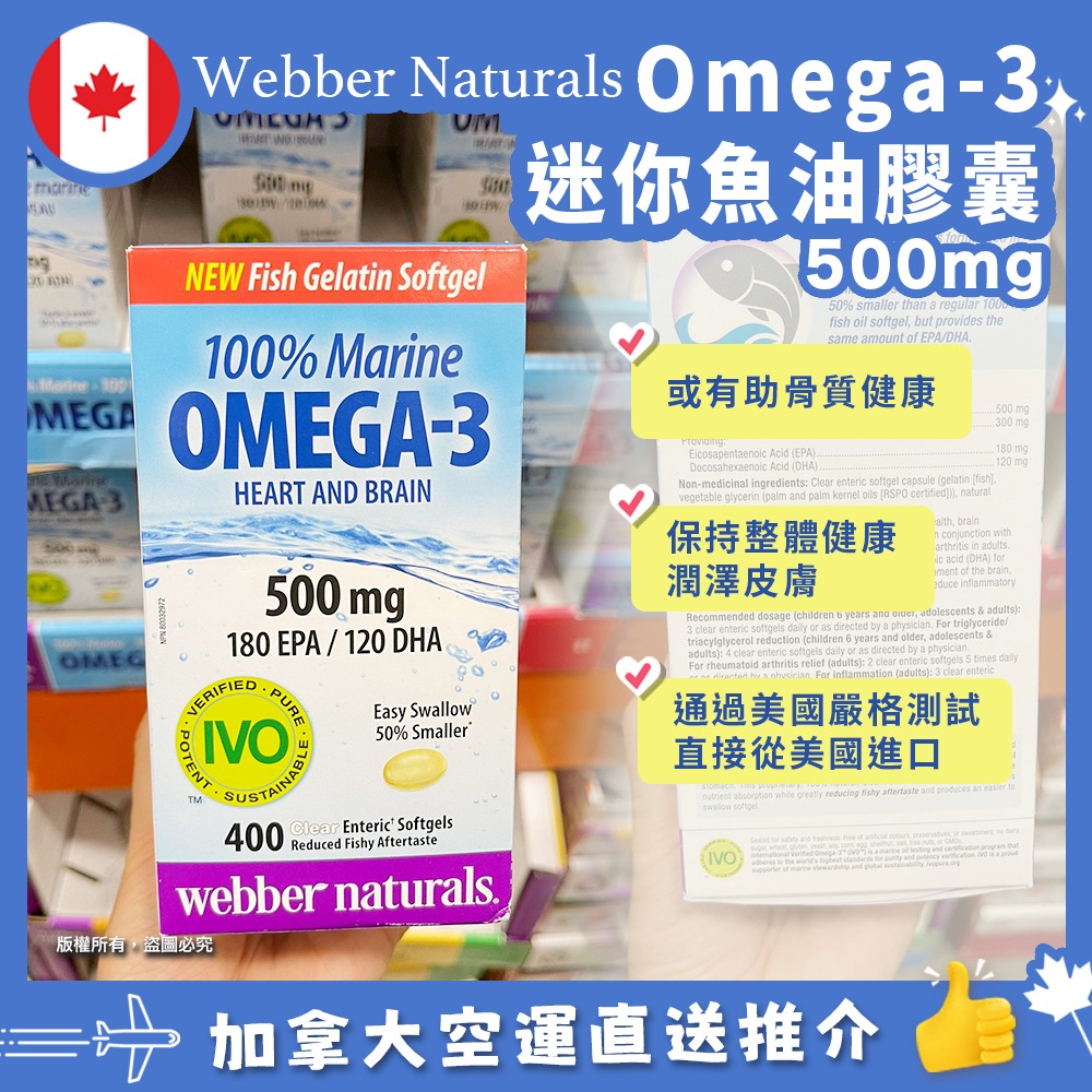 【加拿大空運直送】Webber Naturals Omega-3 迷你魚油膠囊 500mg (1樽400粒)