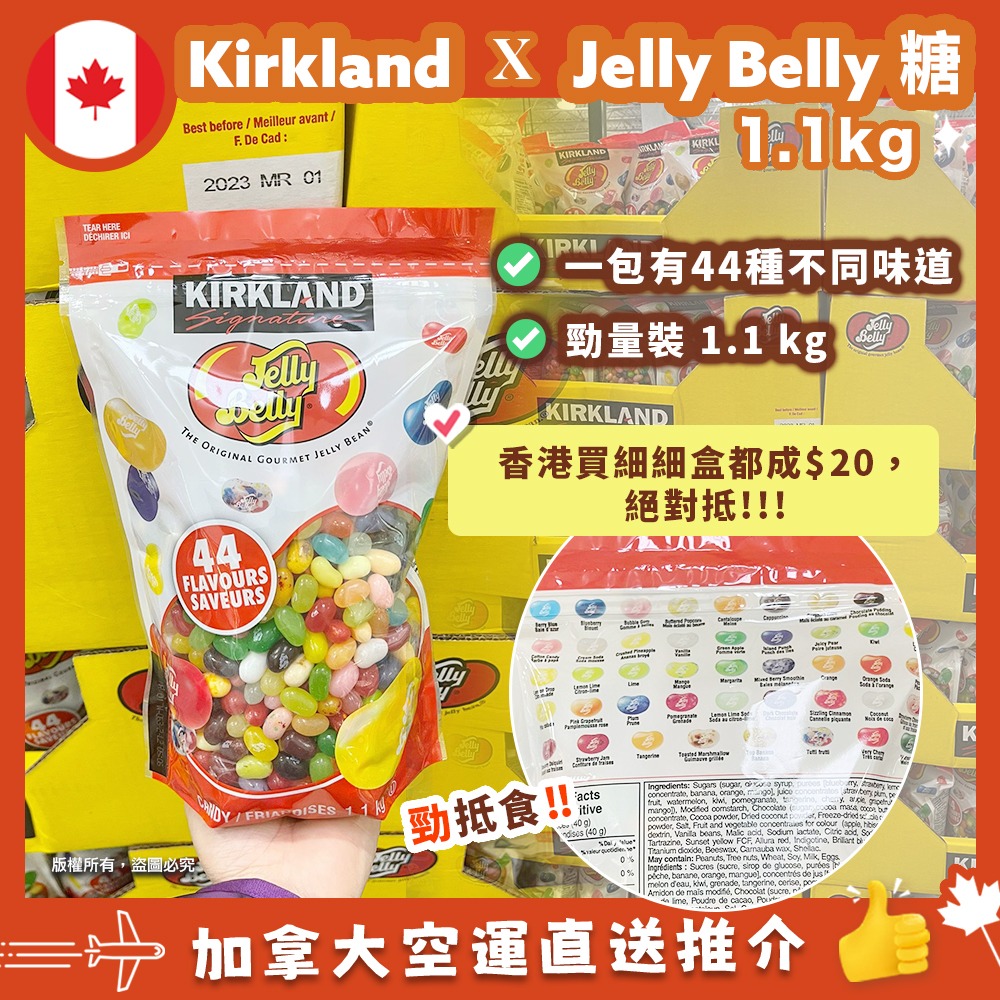 【加拿大空運直送】Kirkland Signature x Jelly Belly 糖勁量裝 1.1 kg