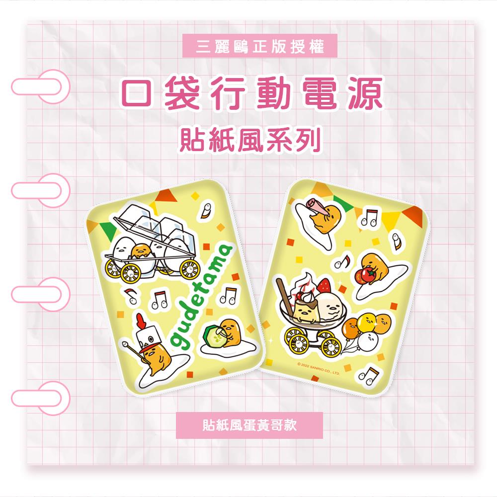 Sanrio PowerBank貼紙風系列-蛋黃哥